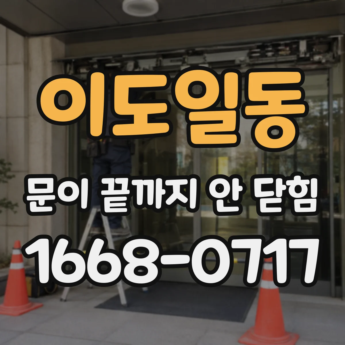 이도일동 문이 끝까지 안 닫힘