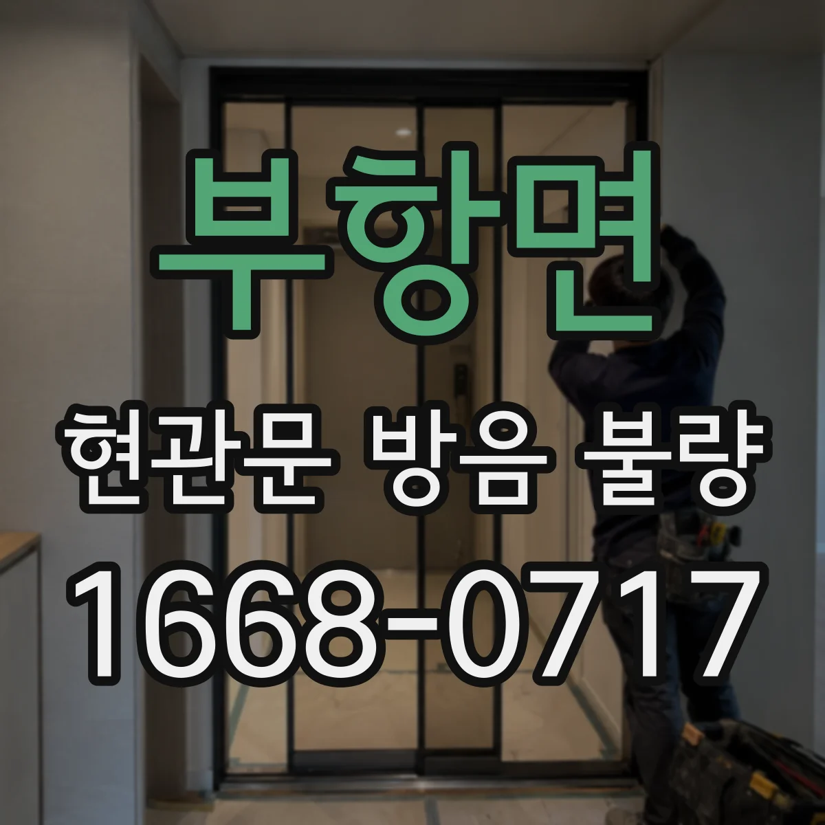 부항면 현관문 방음 불량