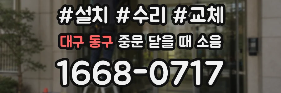 대구 동구 중문 닫을 때 소음