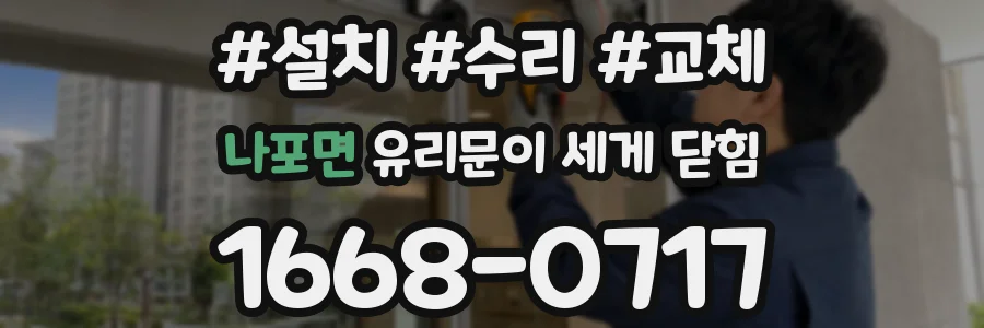 나포면 유리문이 세게 닫힘