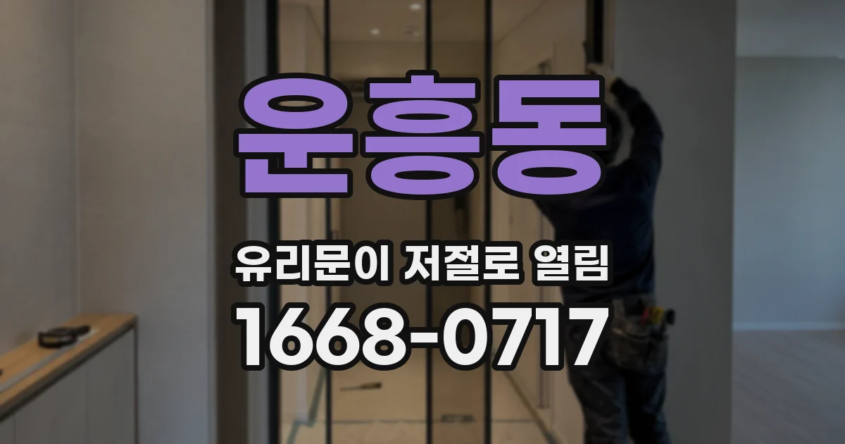 운흥동 유리문이 저절로 열림