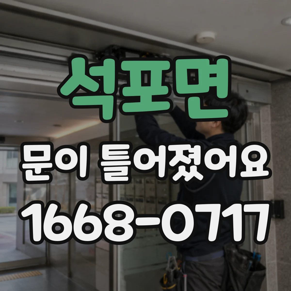 석포면 문이 틀어졌어요