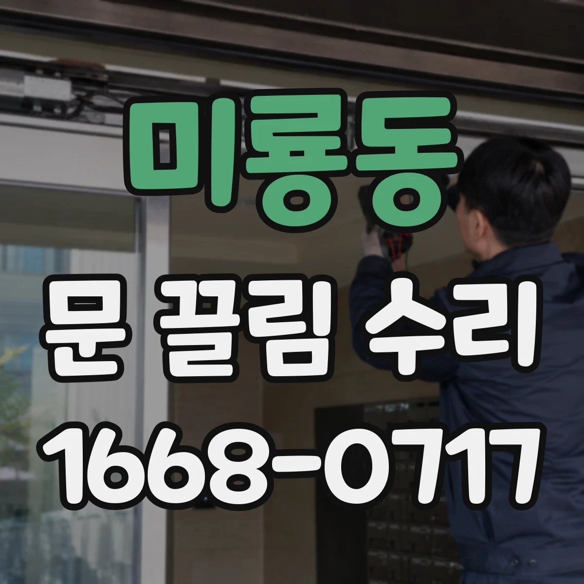 미룡동 문 끌림 수리