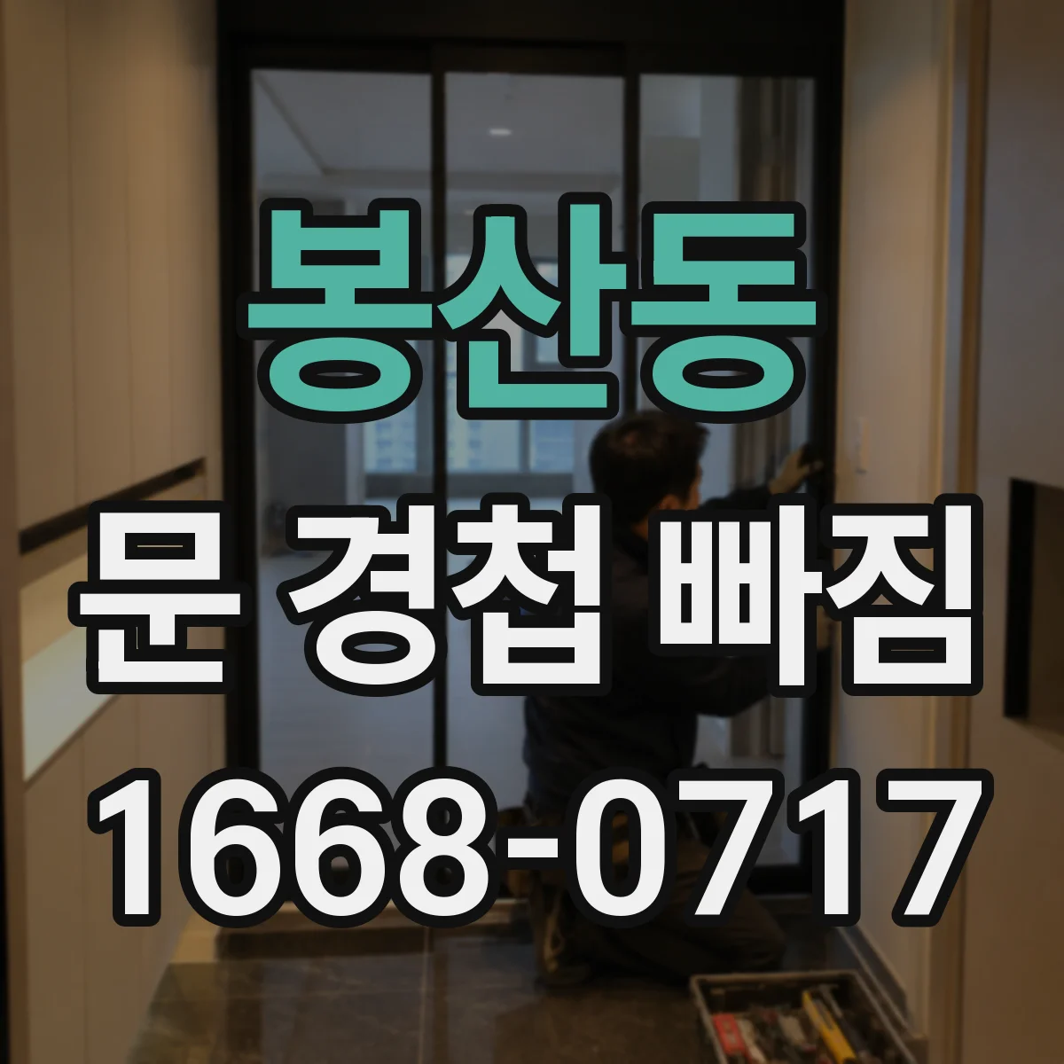 봉산동 문 경첩 빠짐