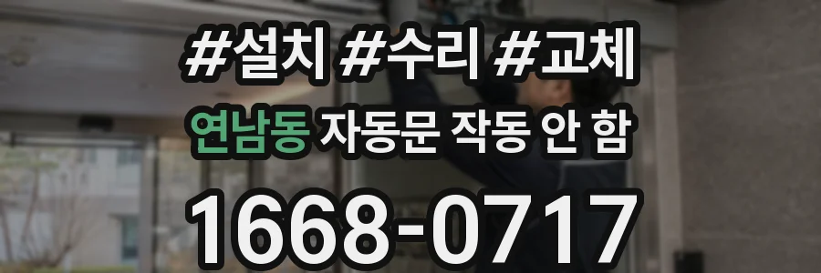 연남동 자동문 작동 안 함