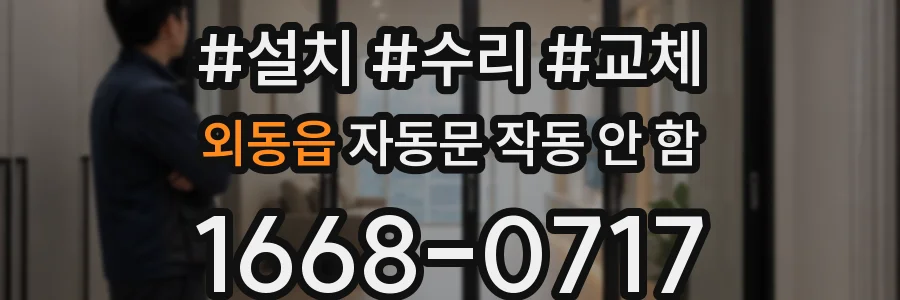 외동읍 자동문 작동 안 함