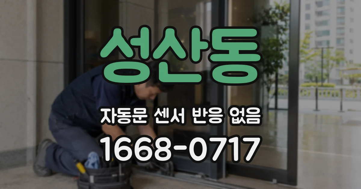 성산동 자동문 센서 반응 없음