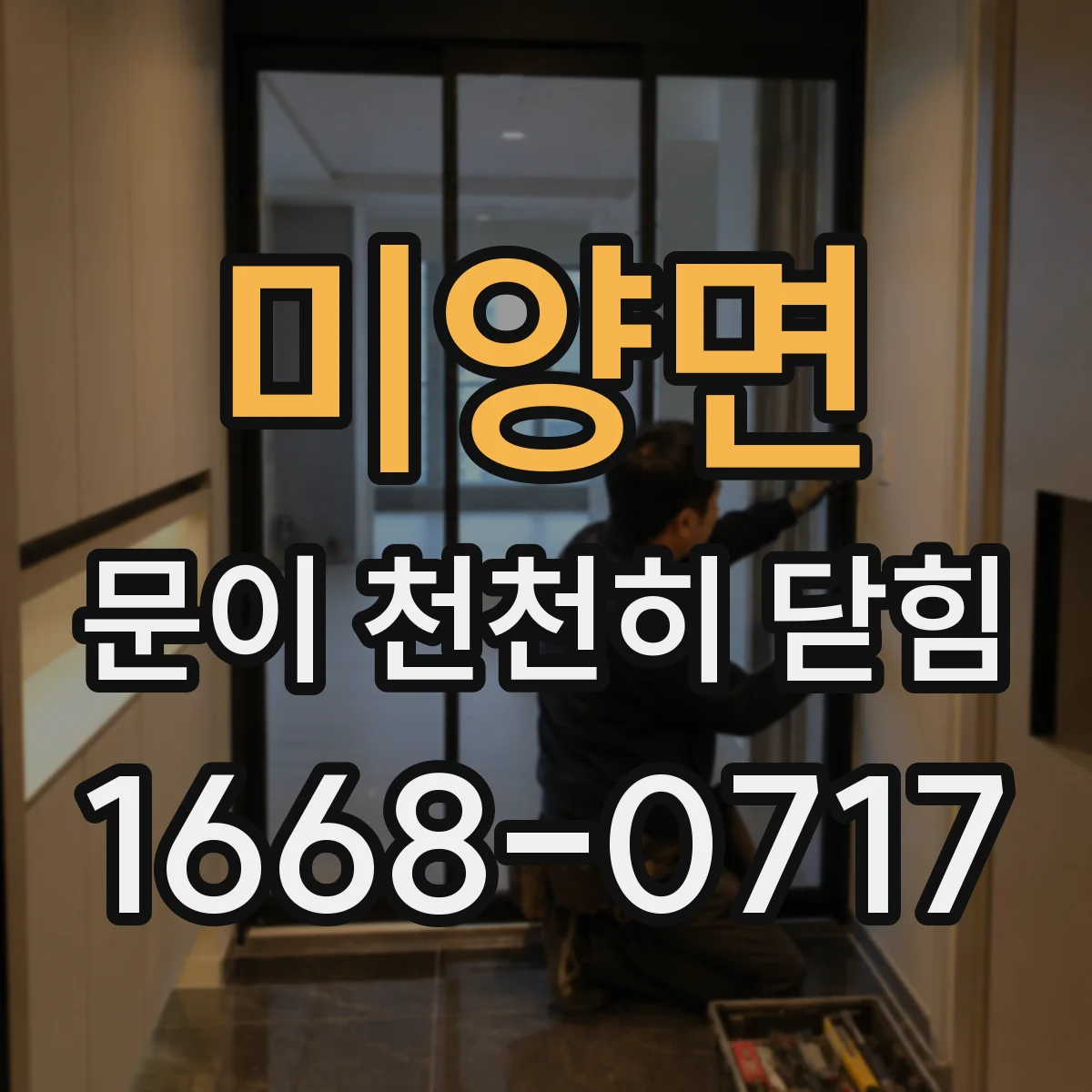 미양면 문이 천천히 닫힘