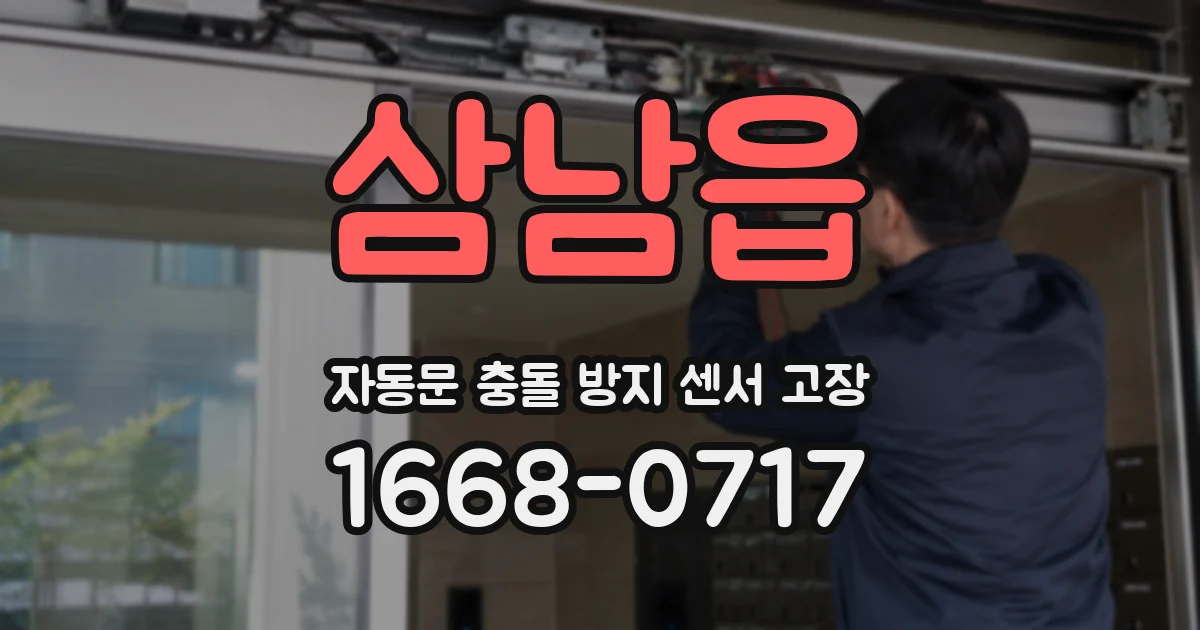 삼남읍 자동문 충돌 방지 센서 고장