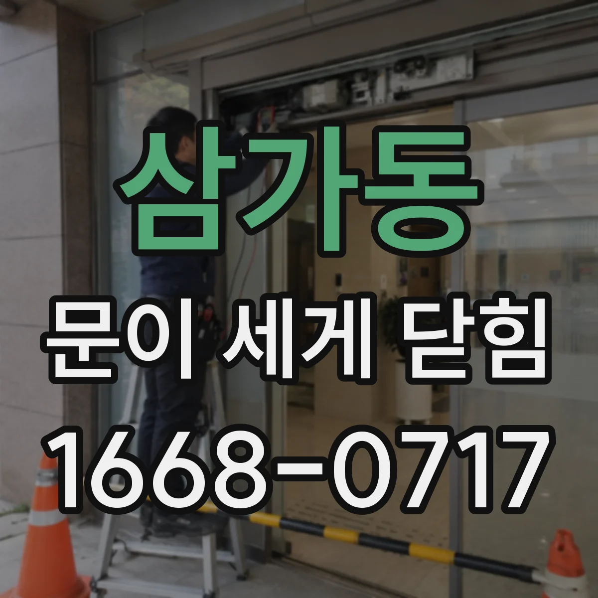 삼가동 문이 세게 닫힘