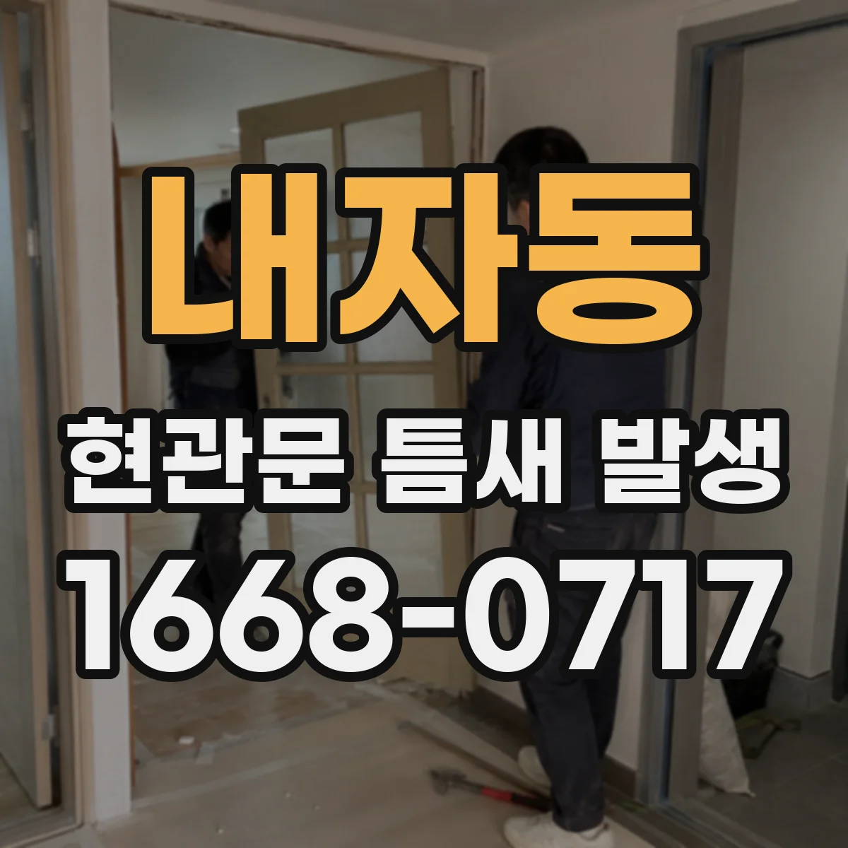 내자동 현관문 틈새 발생