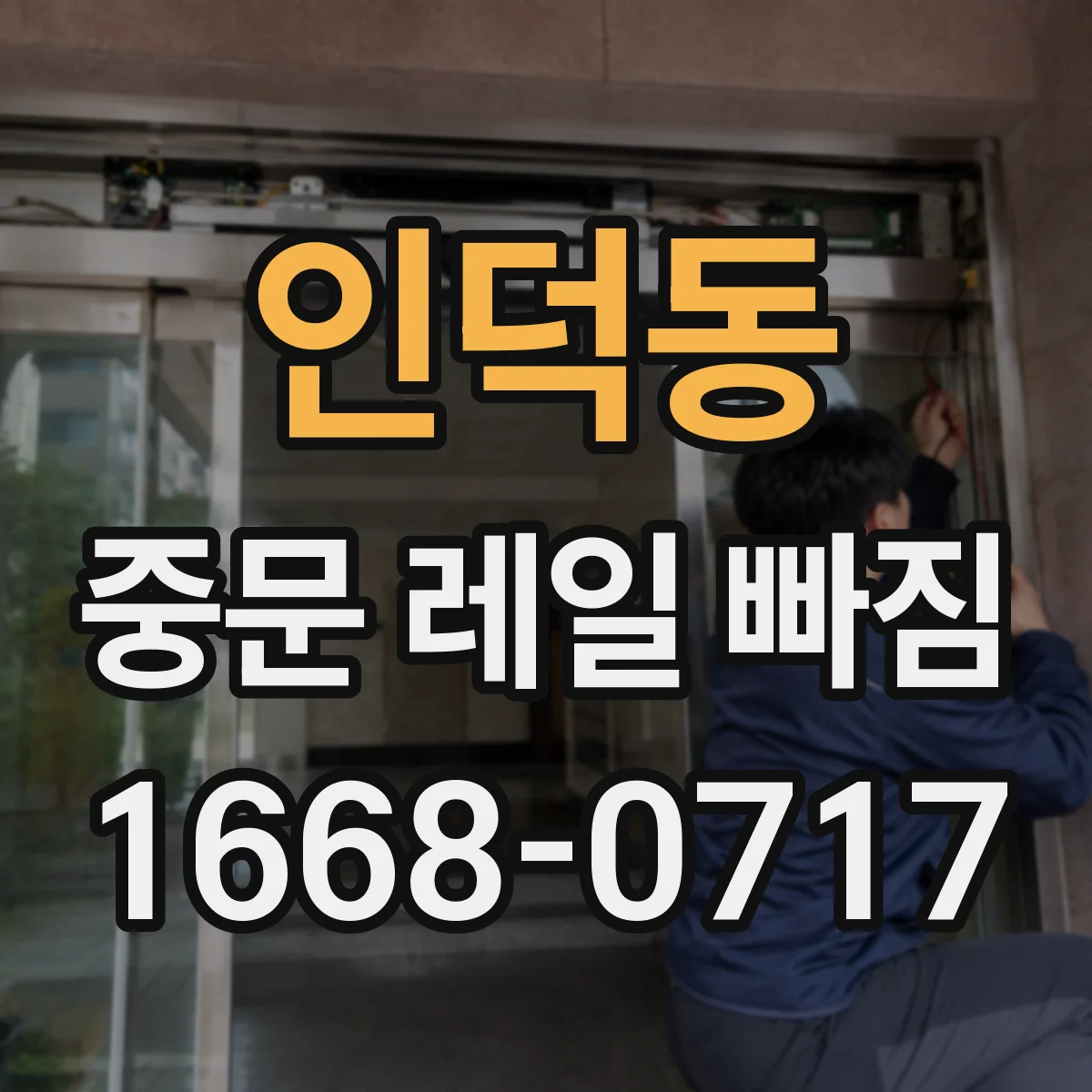 인덕동 중문 레일 빠짐