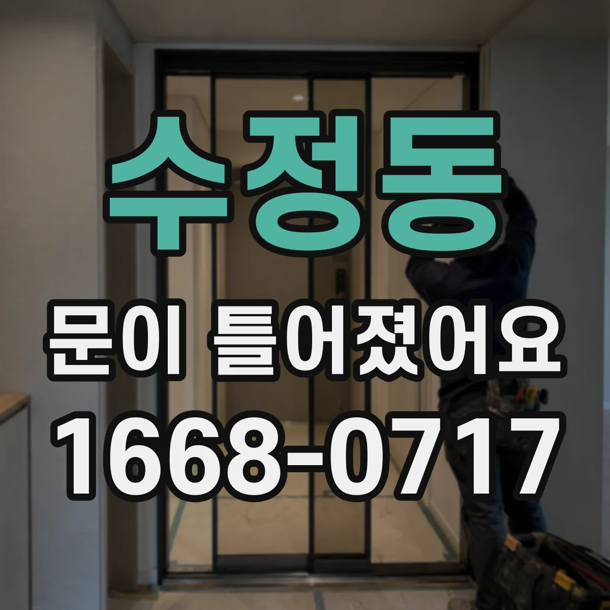 수정동 문이 틀어졌어요