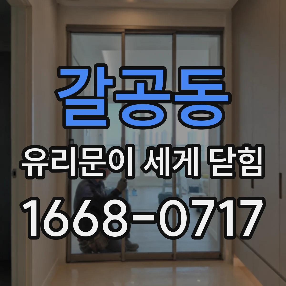 갈공동 유리문이 세게 닫힘