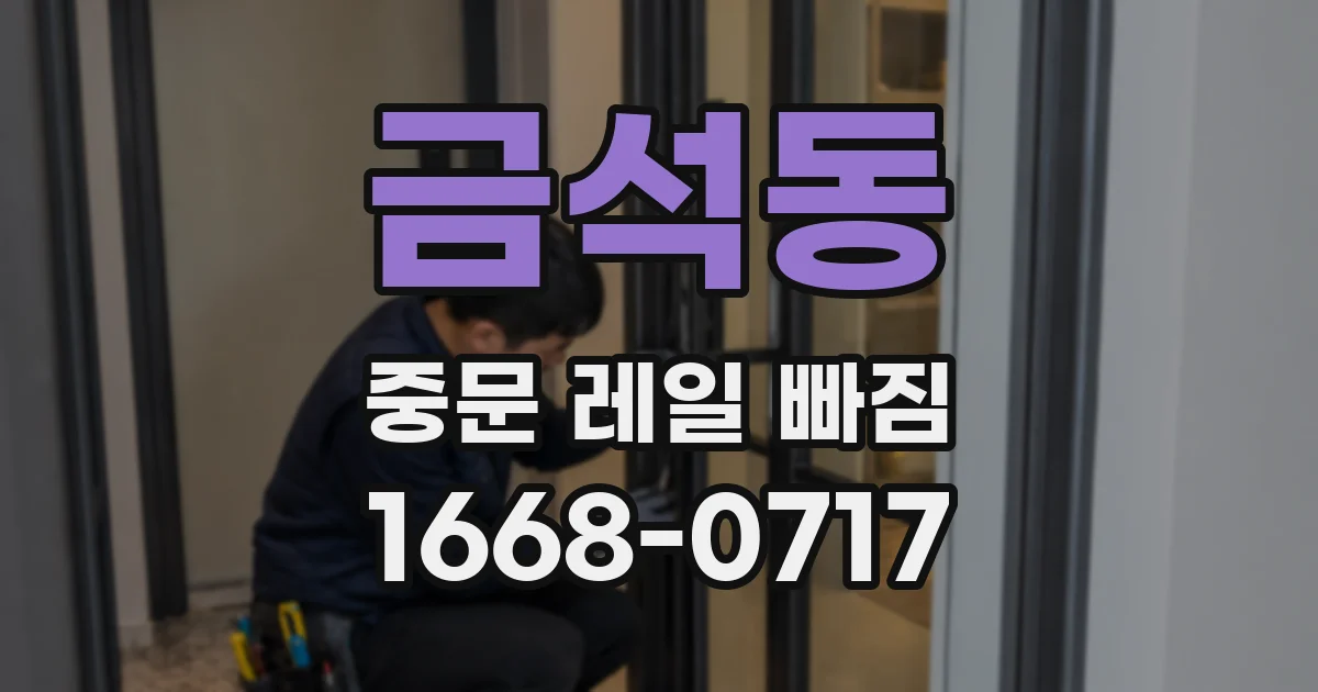 금석동 중문 레일 빠짐