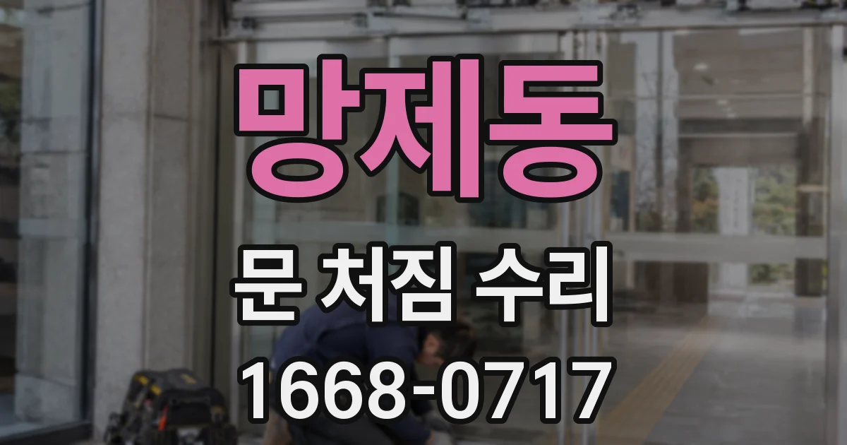망제동 문 처짐 수리