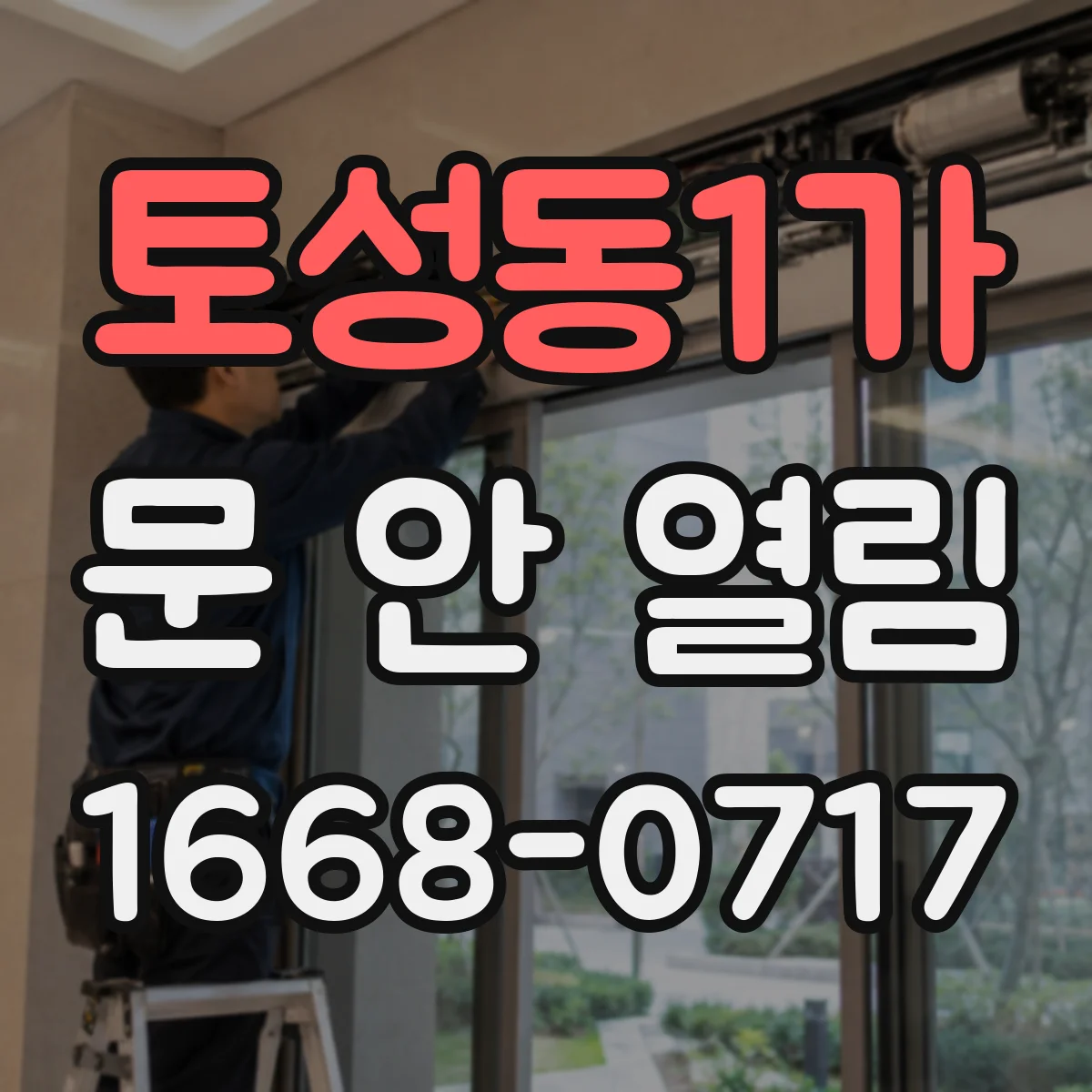 토성동1가 문 안 열림