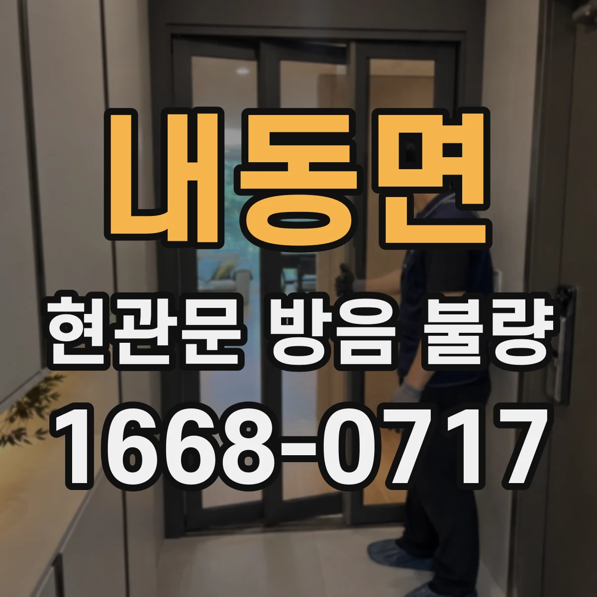 내동면 현관문 방음 불량