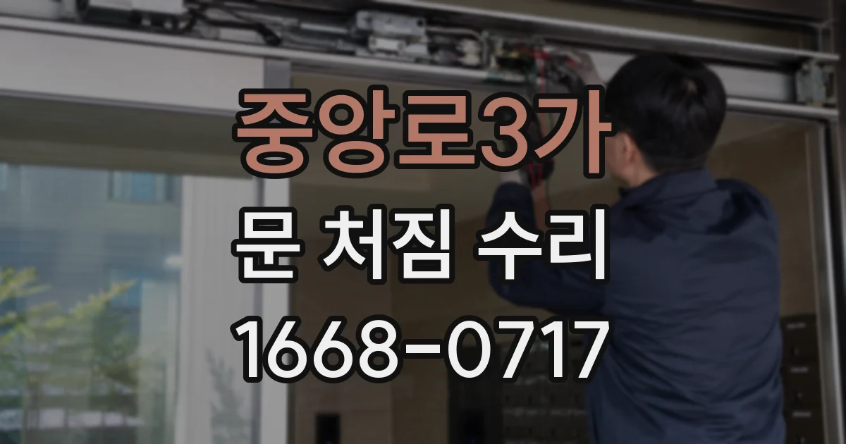 중앙로3가 문 처짐 수리