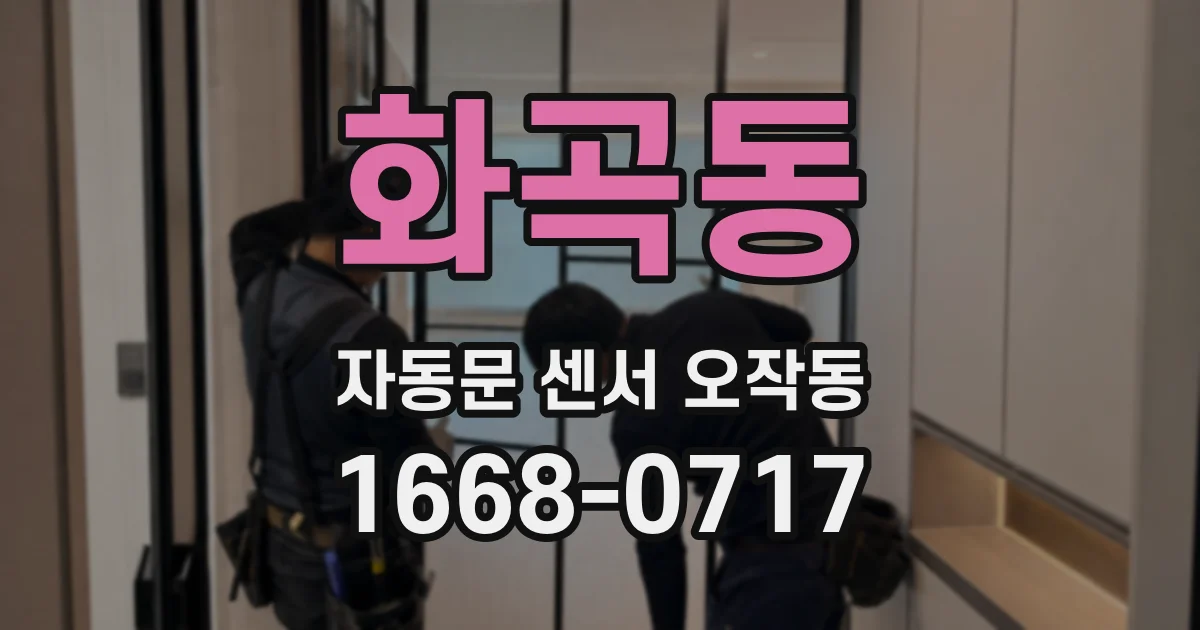 화곡동 자동문 센서 오작동