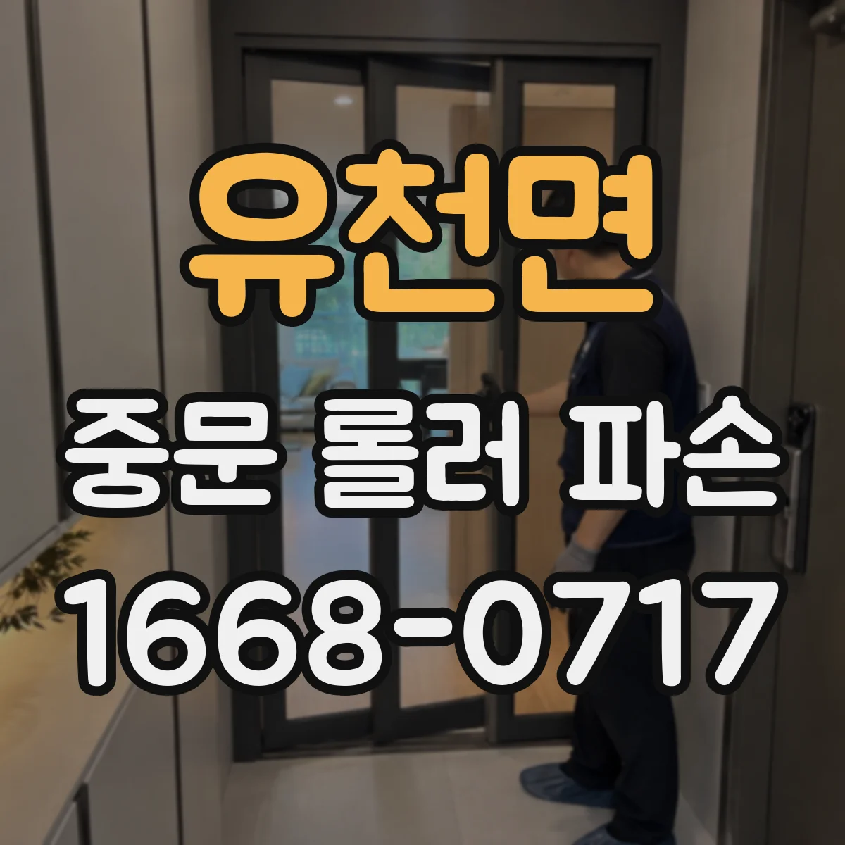 유천면 중문 롤러 파손