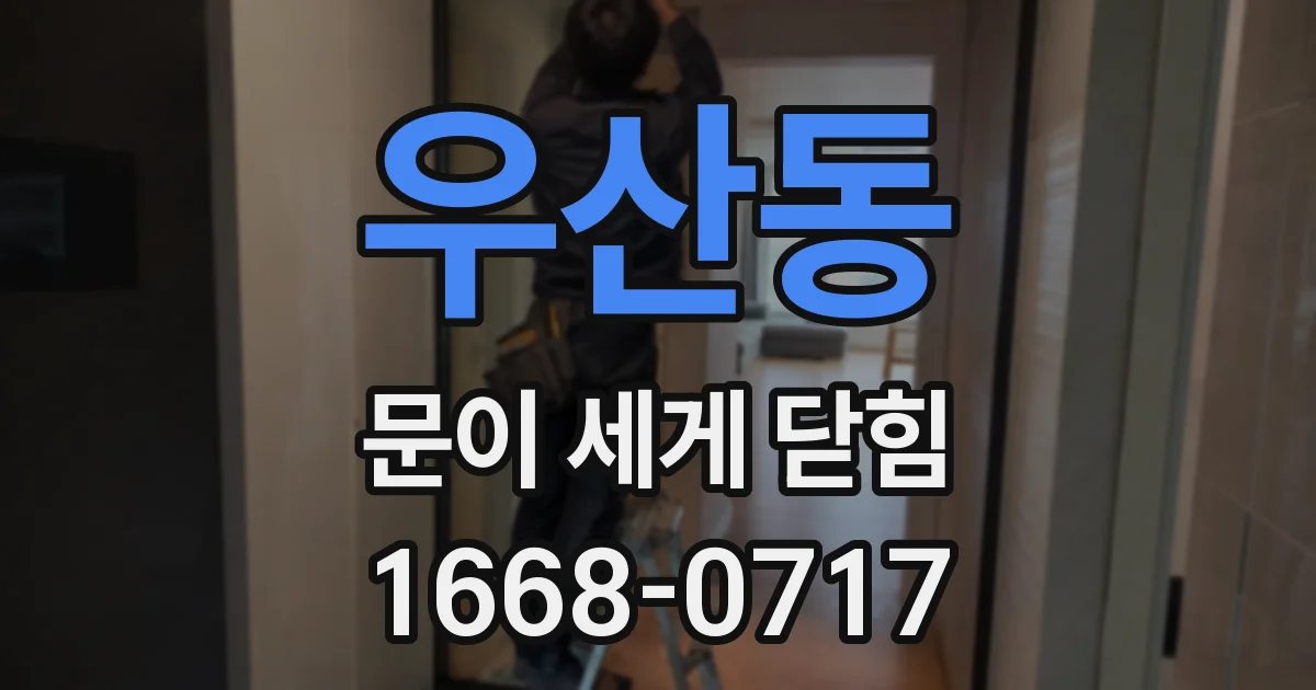 우산동 문이 세게 닫힘