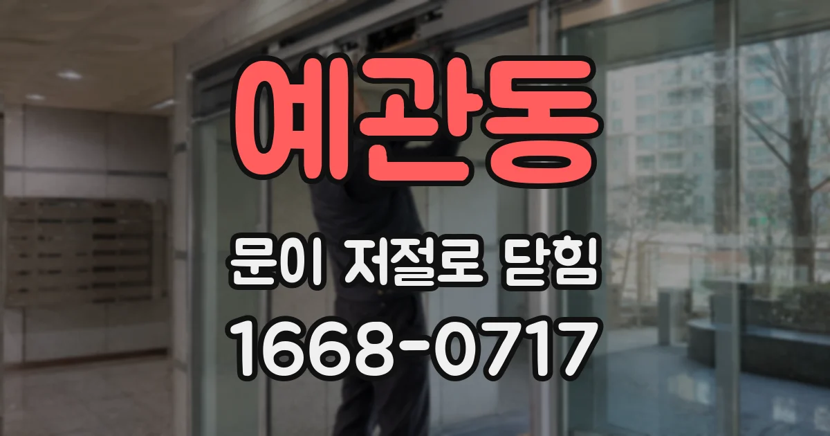 예관동 문이 저절로 닫힘