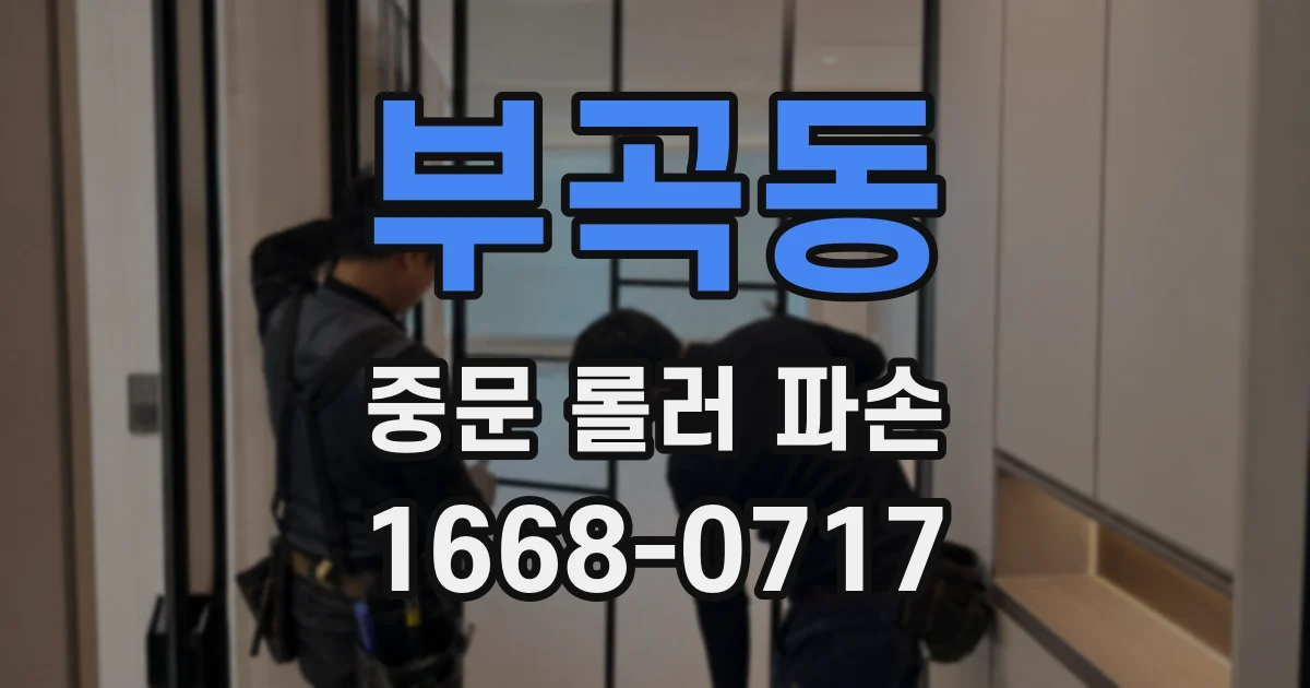 부곡동 중문 롤러 파손