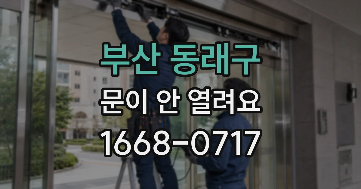 부산 동래구 문이 안 열려요