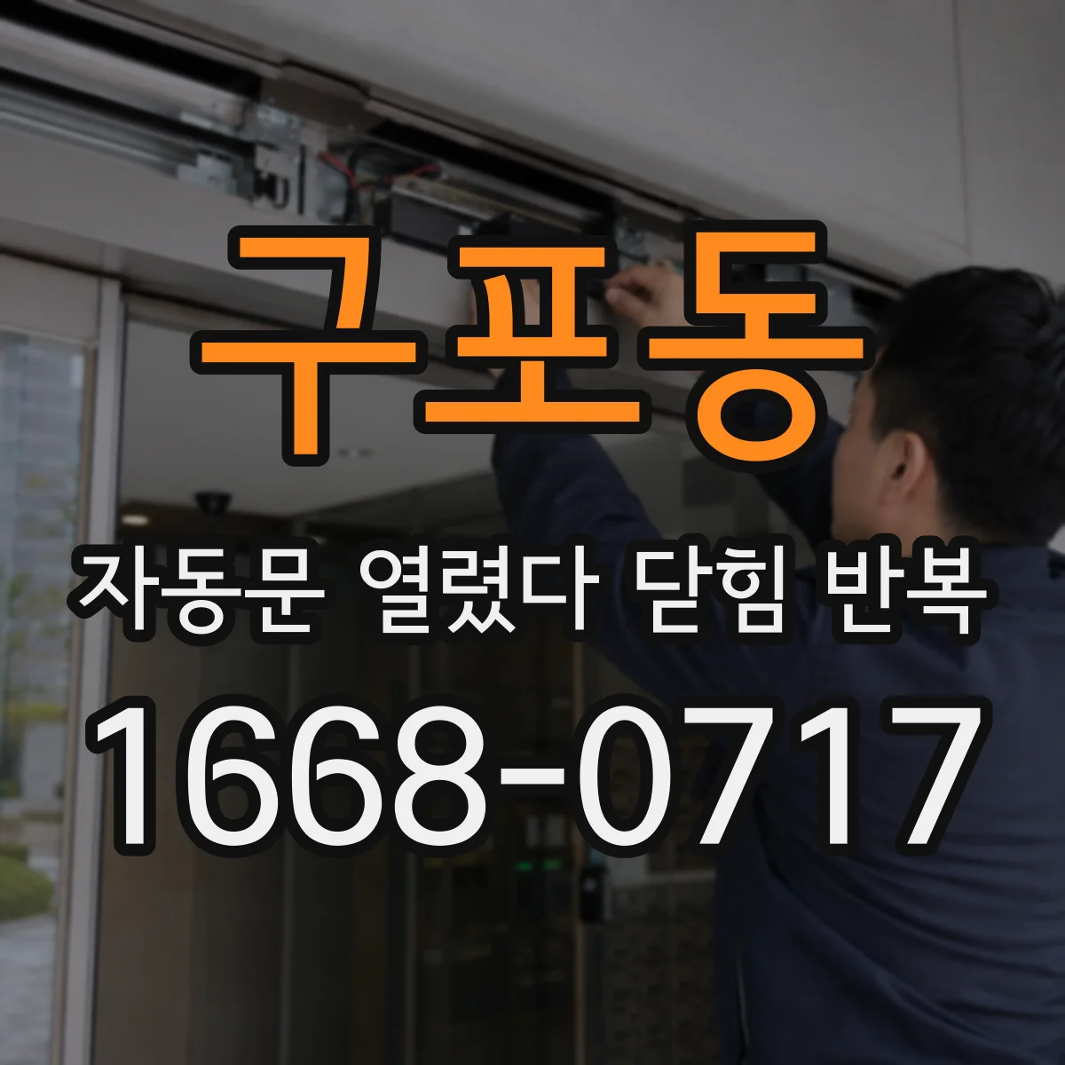 구포동 자동문 열렸다 닫힘 반복 증상은 문이 열렸다가 즉시 닫혀 버리거나, 잠시 멈춘 뒤 다시 움직일 때 확인됩니다.