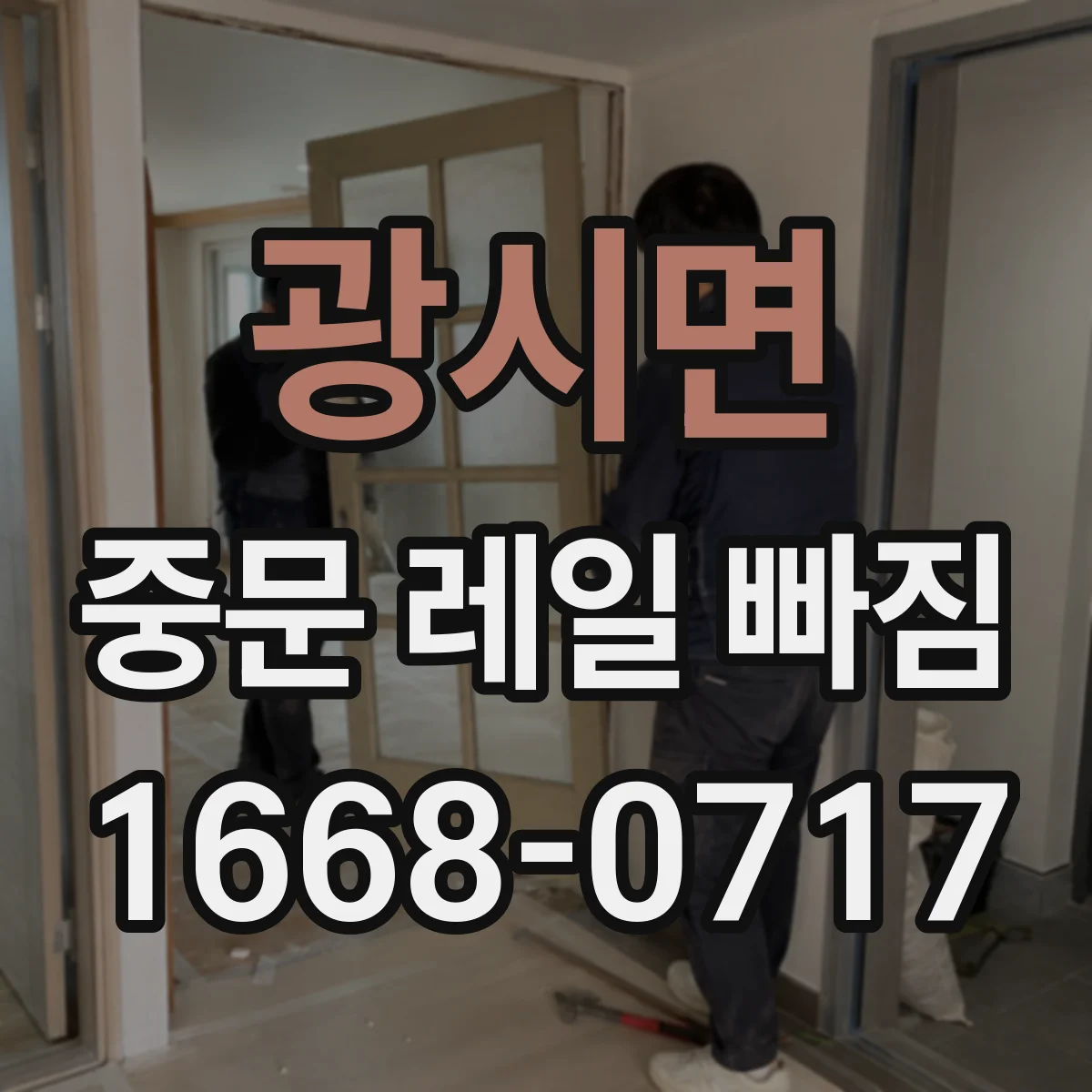 광시면 중문 레일 빠짐