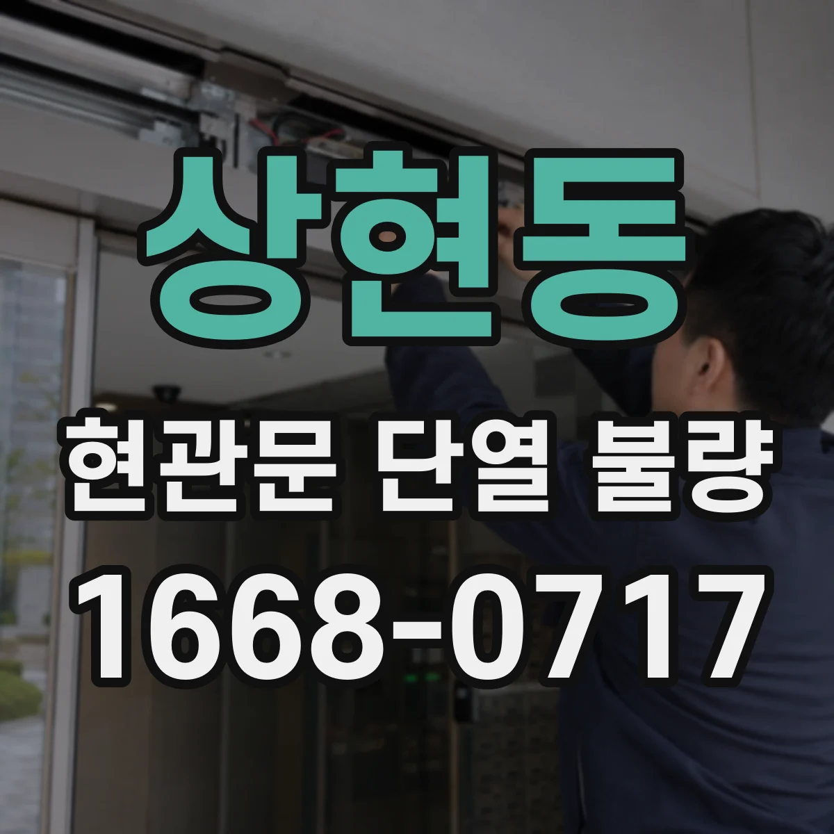 상현동 현관문 단열 불량