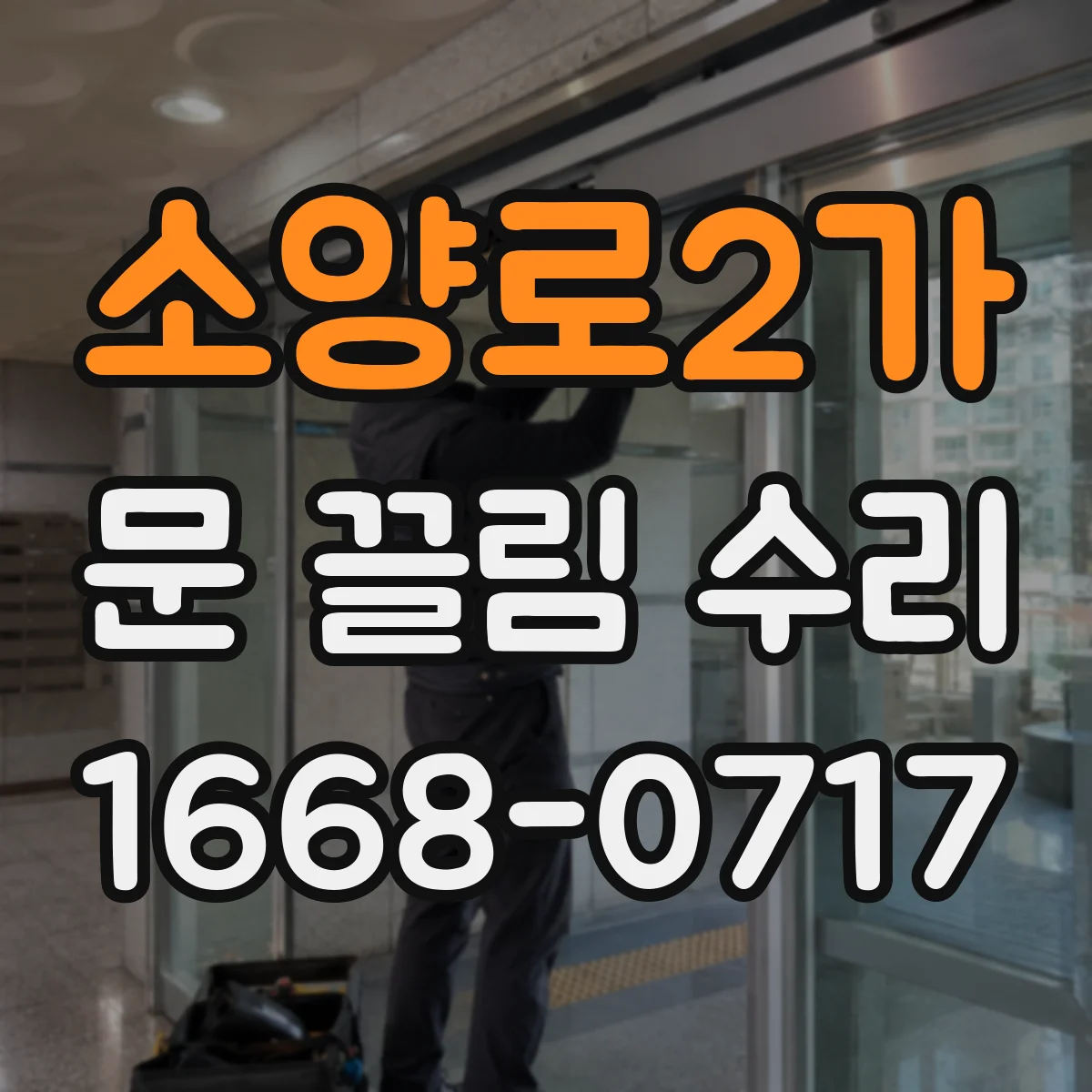 소양로2가 문 끌림 수리