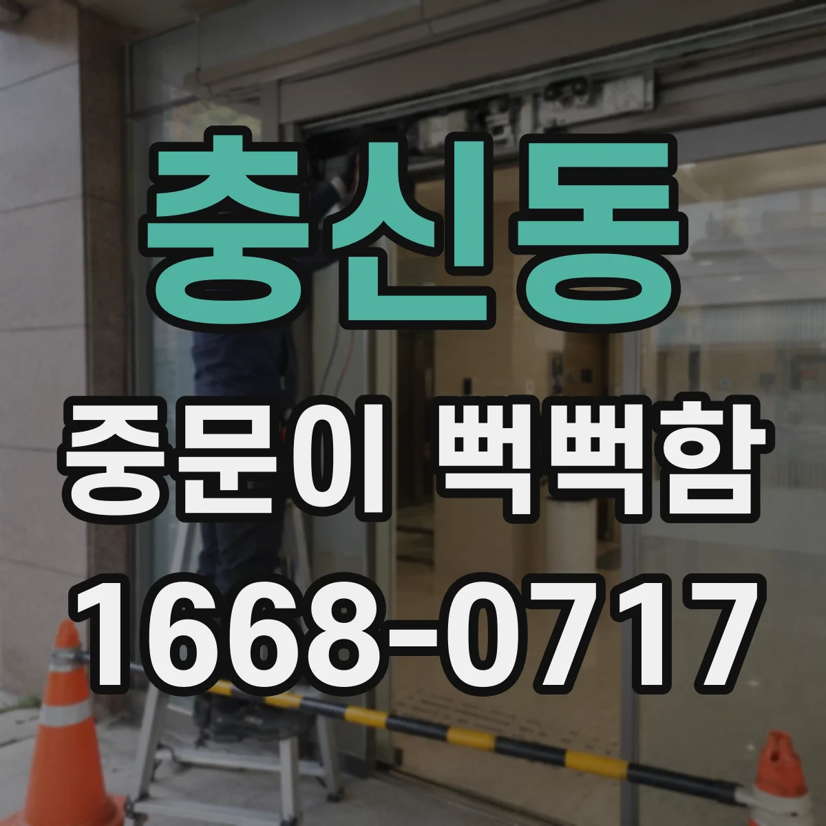 충신동 중문이 뻑뻑함