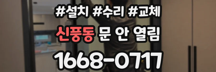 신풍동 문 안 열림