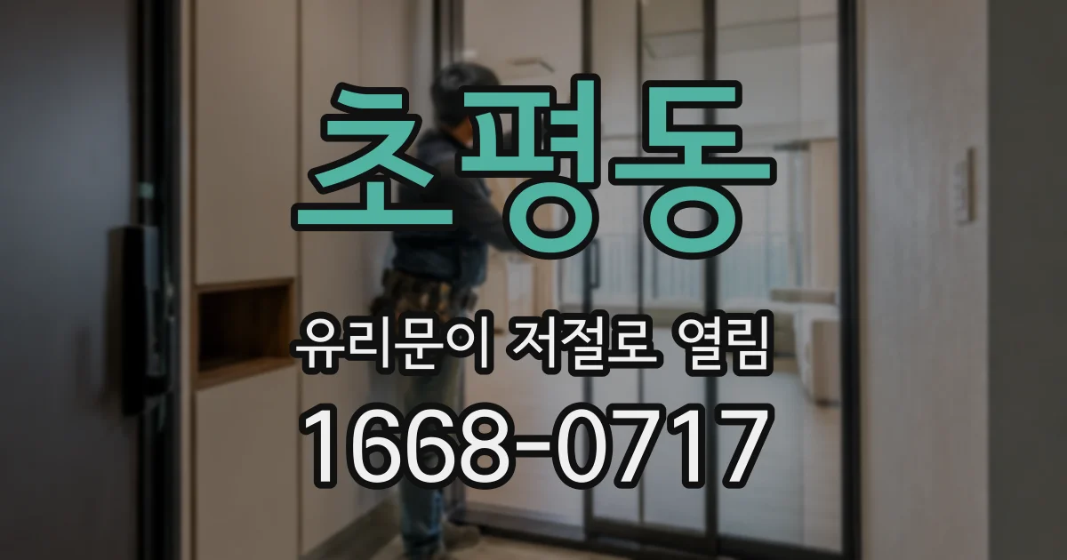 초평동 유리문이 저절로 열림