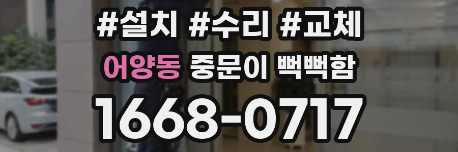 어양동 중문이 뻑뻑함