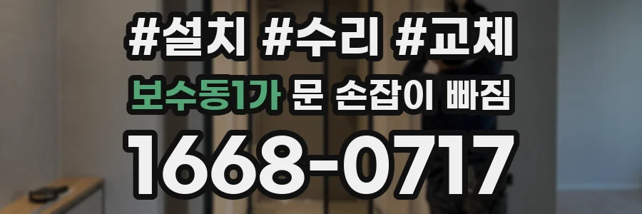 보수동1가 문 손잡이 빠짐