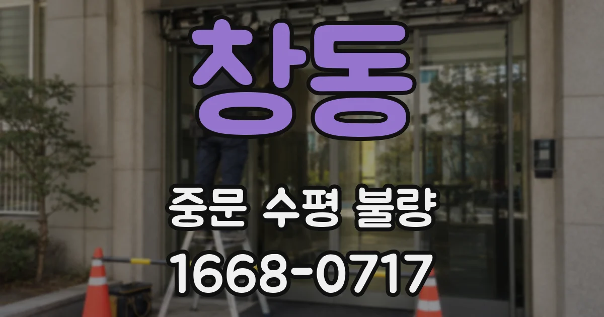 창동 중문 수평 불량