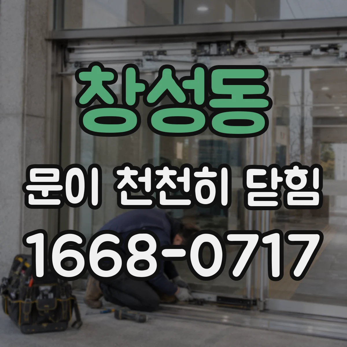 창성동 문이 천천히 닫힘 중문 레일 윤활 타이밍과 마찰 줄이기