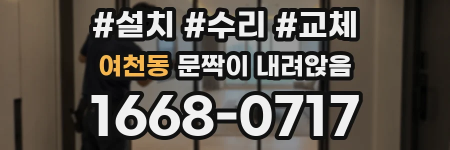 여천동 문짝이 내려앉음