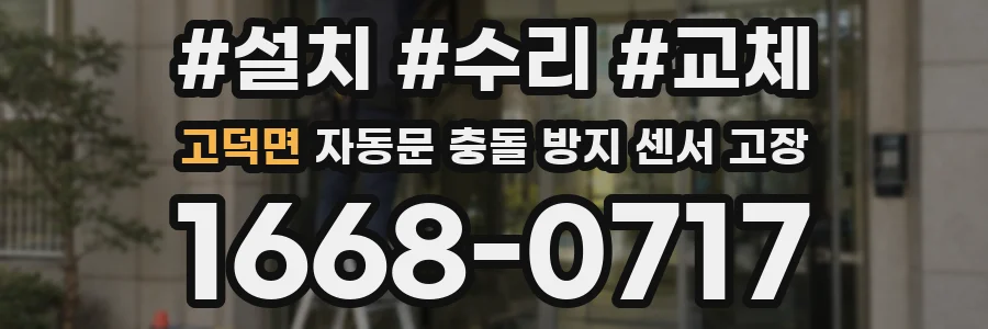 고덕면 자동문 충돌 방지 센서 고장