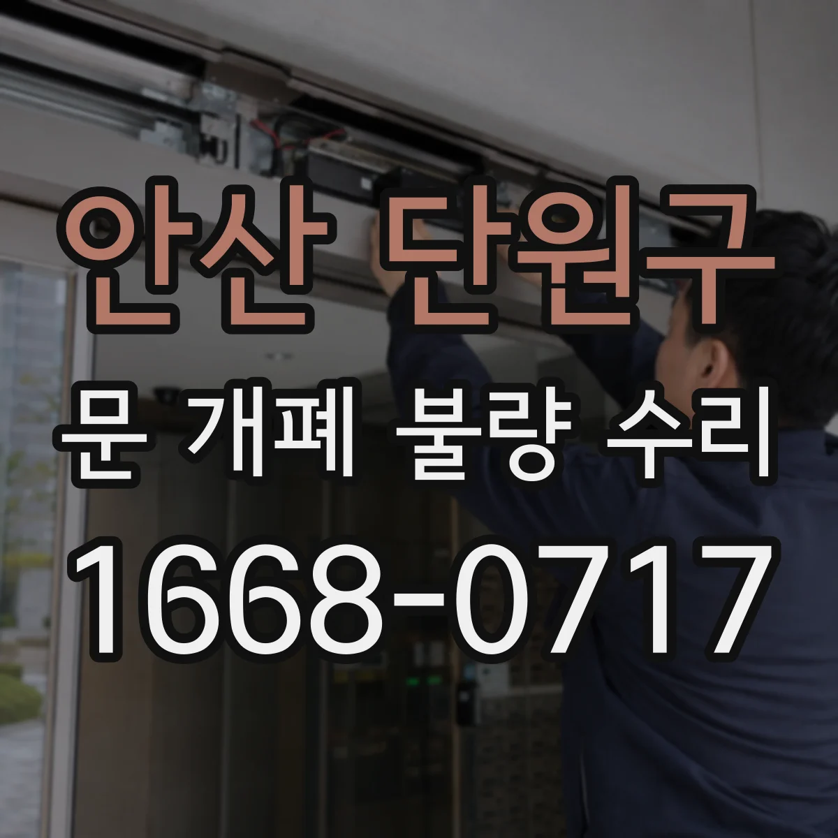 안산 단원구 문 개폐 불량 수리