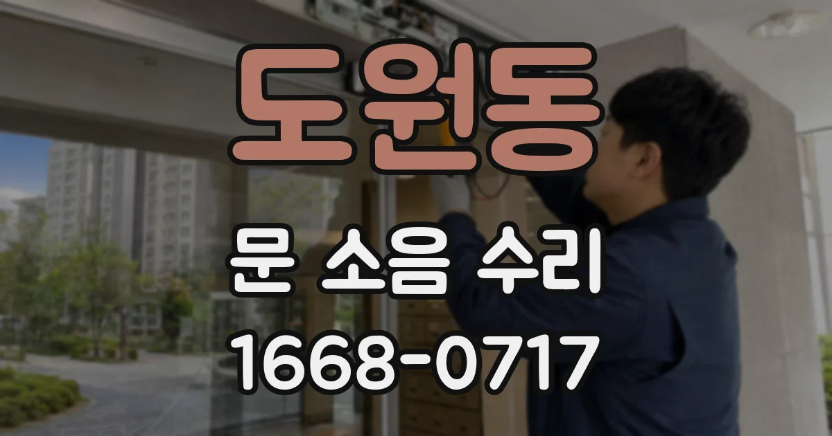 도원동 문 소음 수리