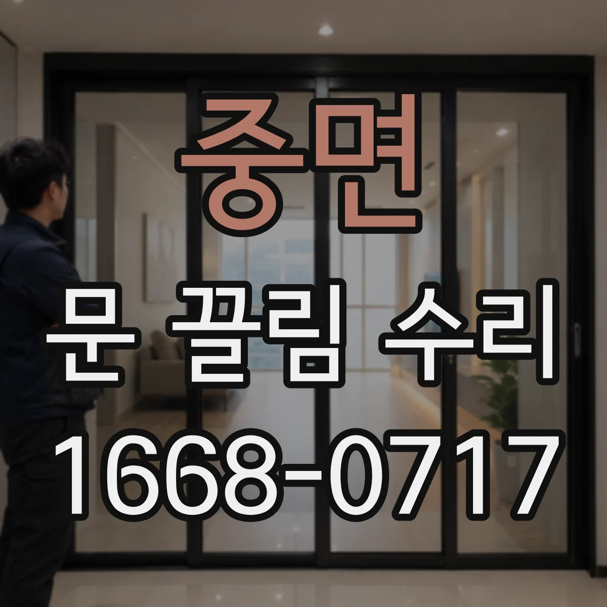 중면 문 끌림 수리