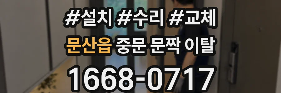 문산읍 중문 문짝 이탈