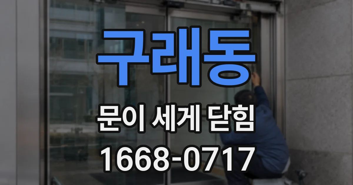 구래동 문이 세게 닫힘