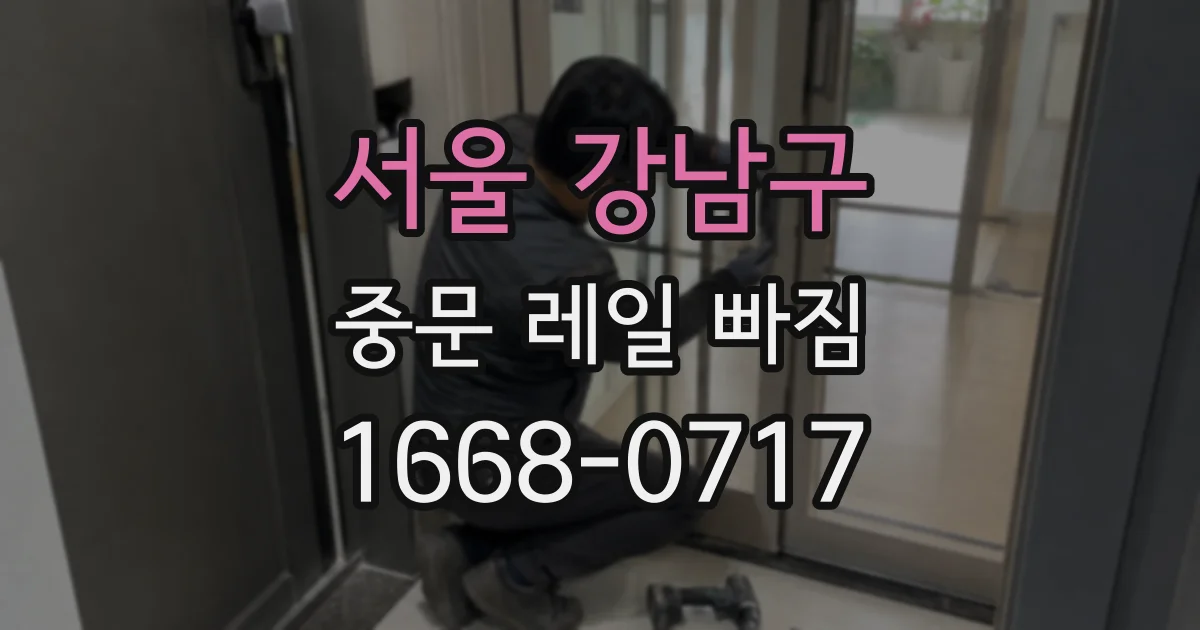서울 강남구 중문 레일 빠짐