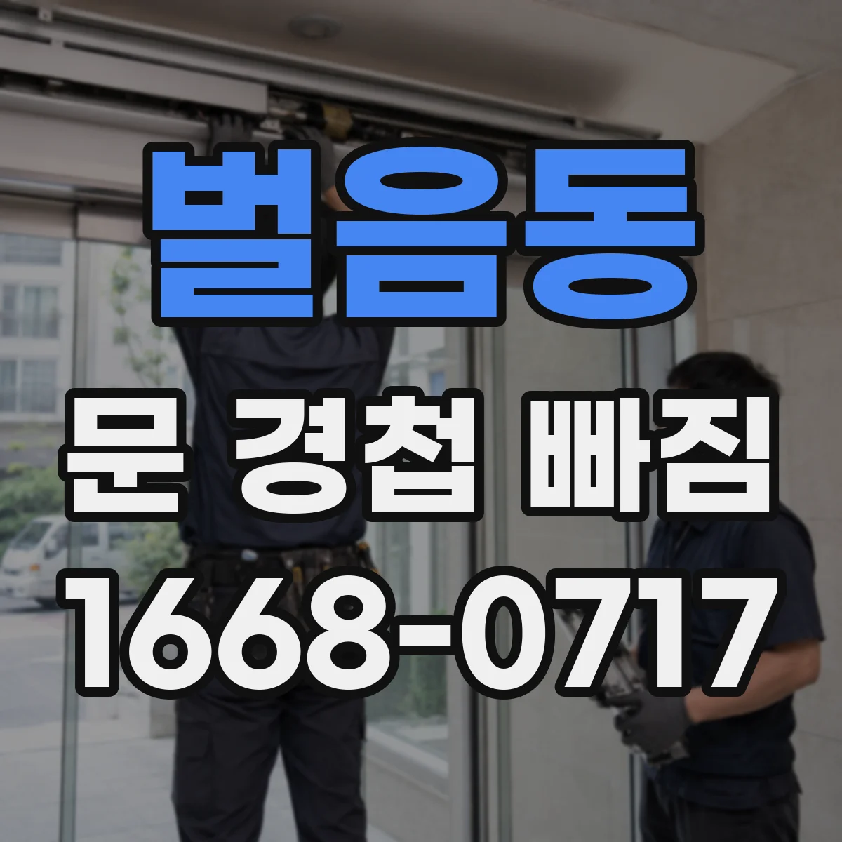 벌음동 문 경첩 빠짐