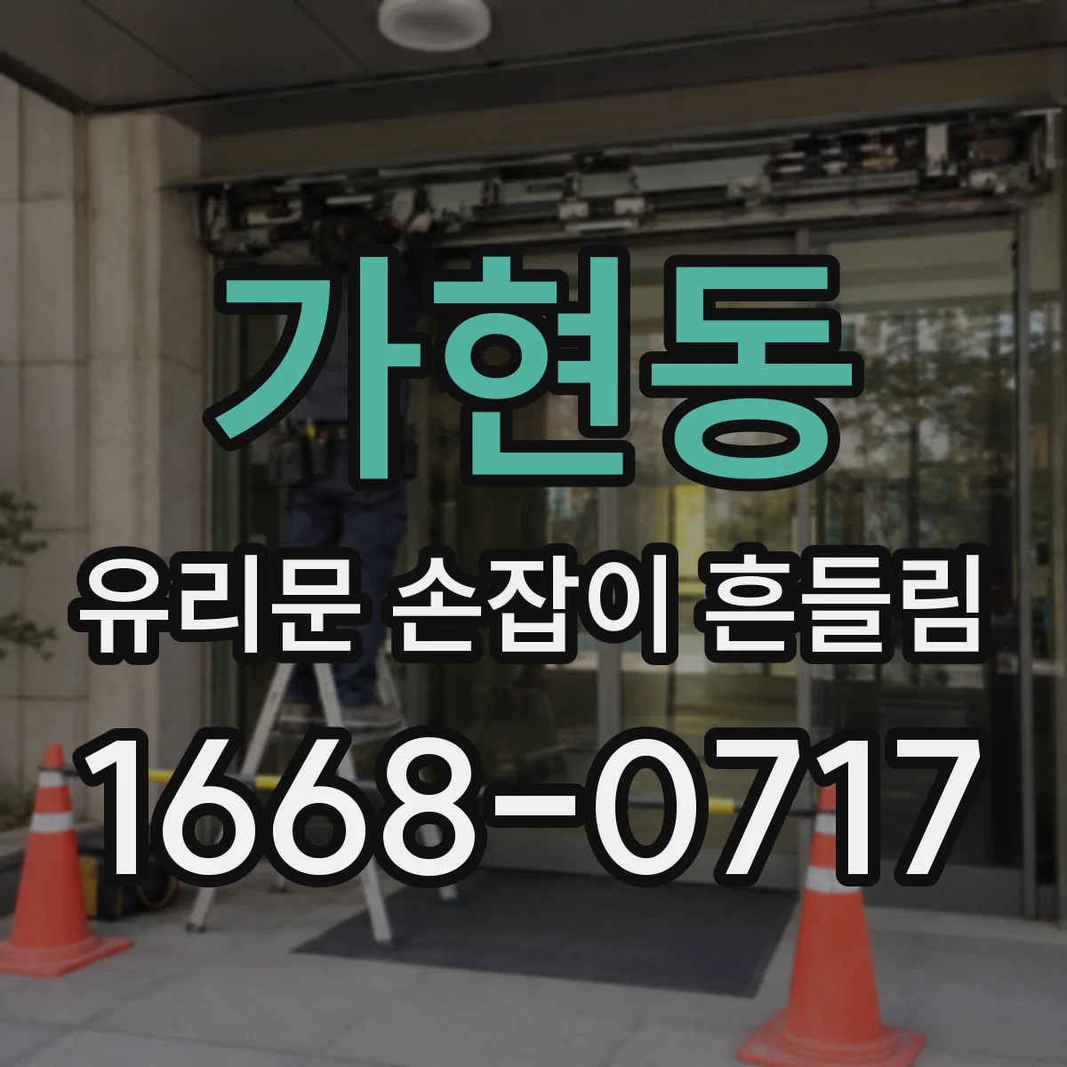 가현동 유리문 손잡이 흔들림